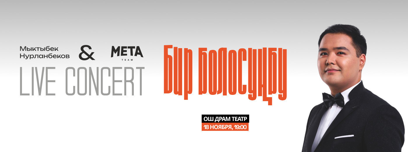 Большой концерт Мыктыбека Нурланбекова при участии заслуженных артистов Кыргызской Республики