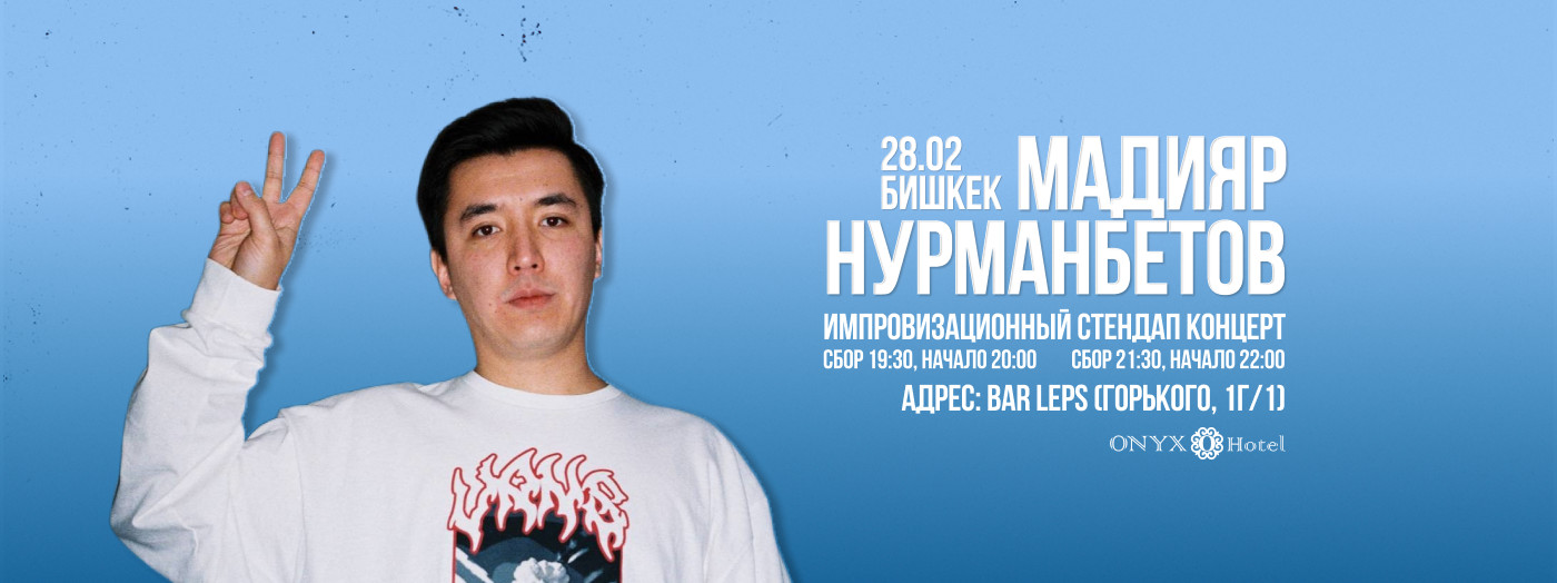 Стендап Мадияр Нурманбетов