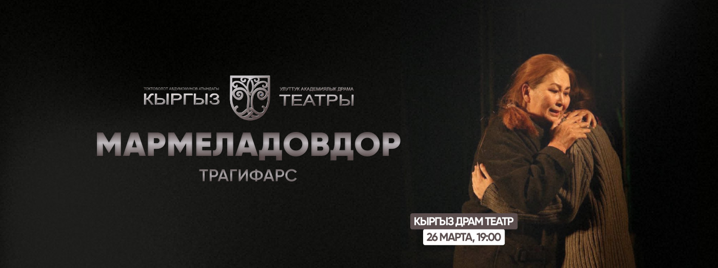 Ф.Достоевский "Мармеладовдор" (трагифарс)