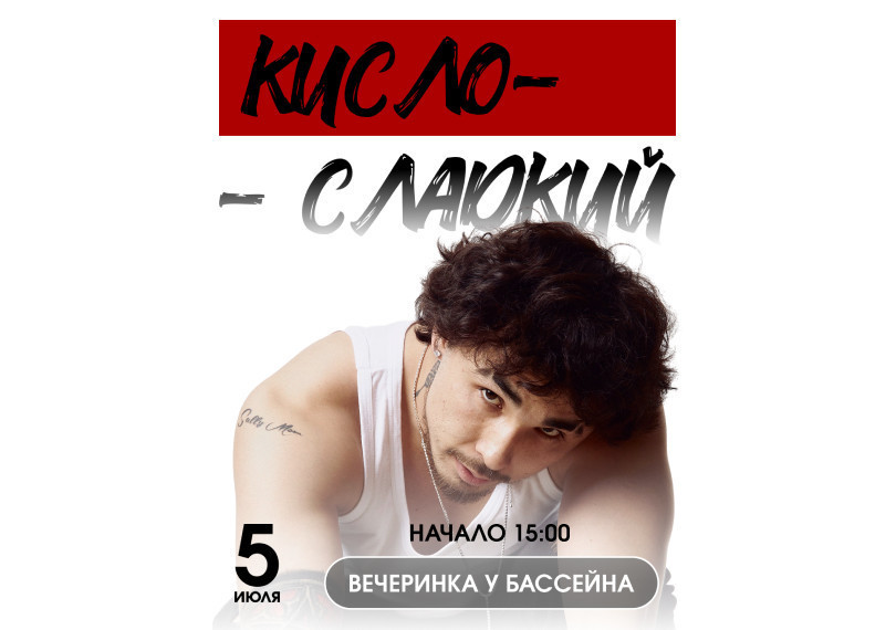 Кисло-сладкий