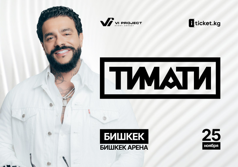 ТИМАТИ