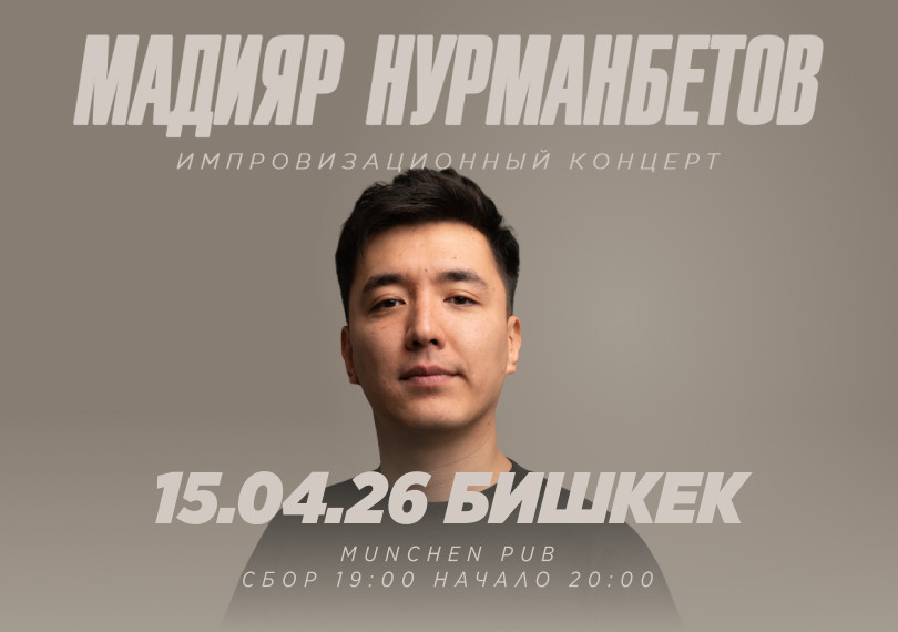 Стендап-концерт Мадияра Нурманбетова