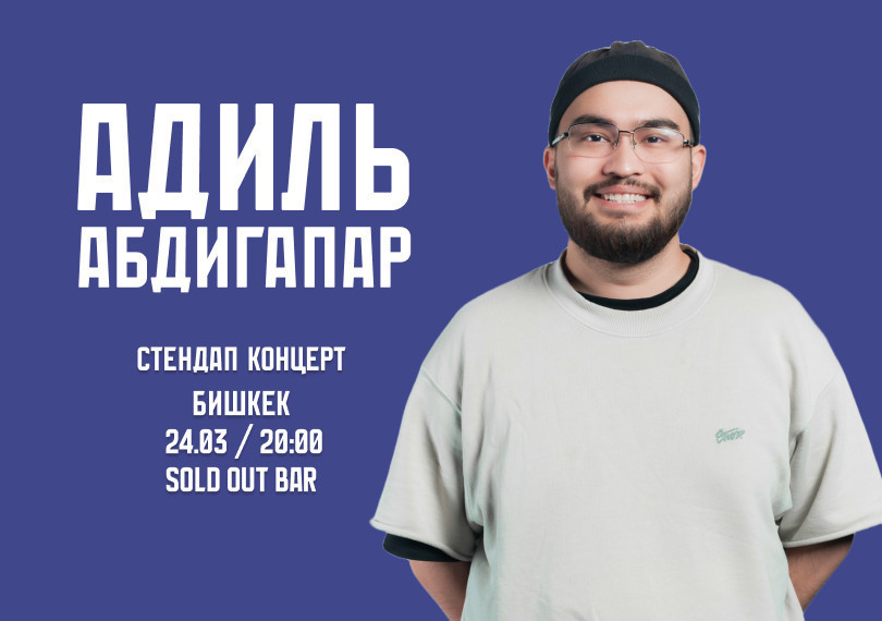 стендап-концерт Адиля Абдигапара