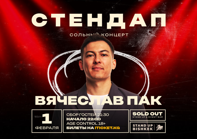 сольный стендап-концерт Вячеслава Пака