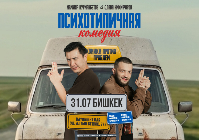 Психотипичная комедия Славы Никифорова и Мадияра Нурманбетова