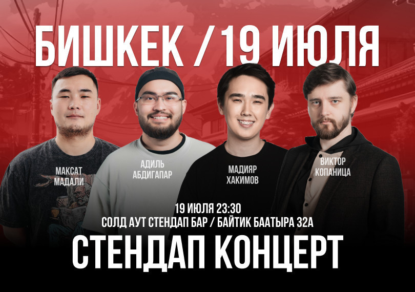 Стендап-концерт с участием Максата Мадали, Мадияра Хакимова, Виктора Копаницы и Адиля Абдигапара