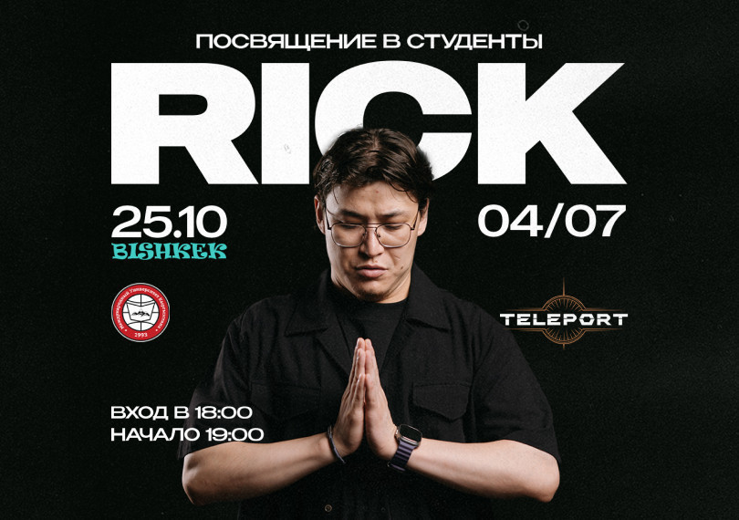 Посвящение в студенты | Rick 04/07