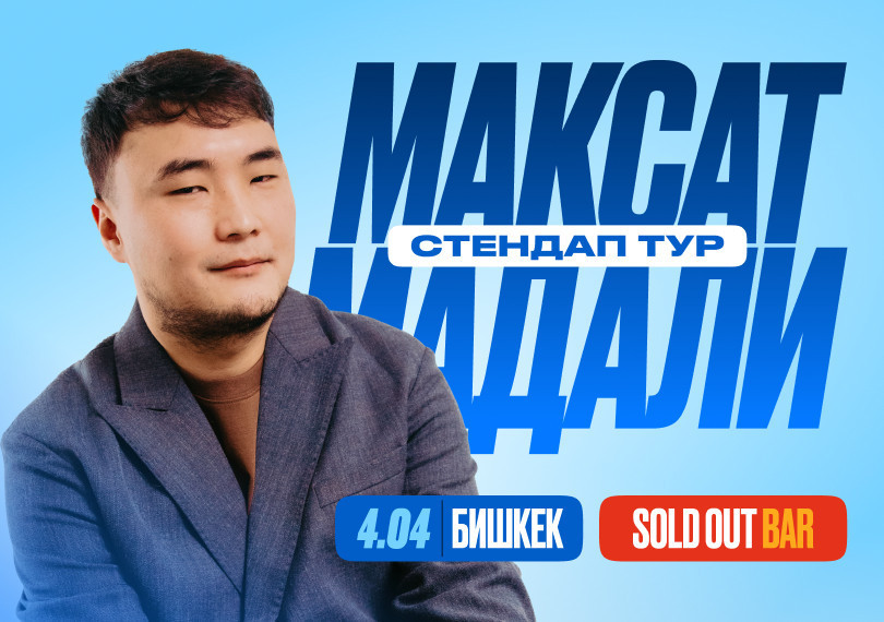 2 сеанс - стендап-концерт Максата Мадали