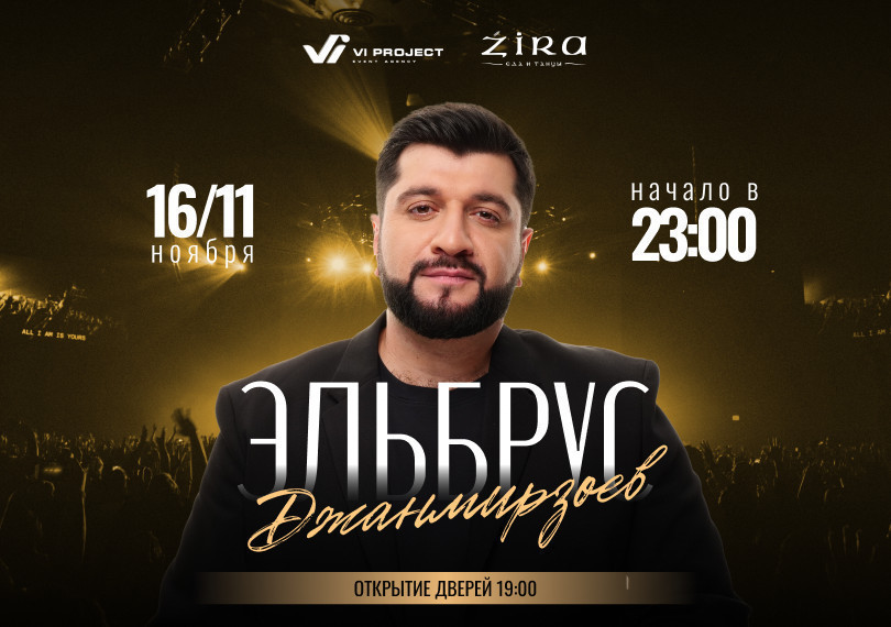 Эльбрус Джанмирзоев