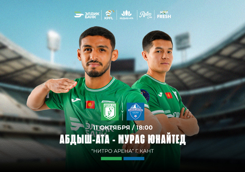 АБДЫШ-АТА  🆚 МУРАС ЮНАЙТЕД