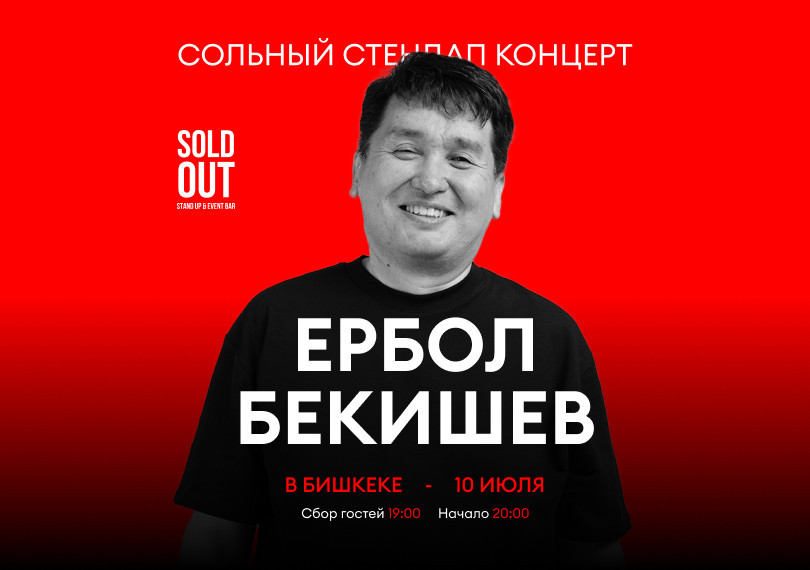 сольный стендап-концерт Ербола Бекишева