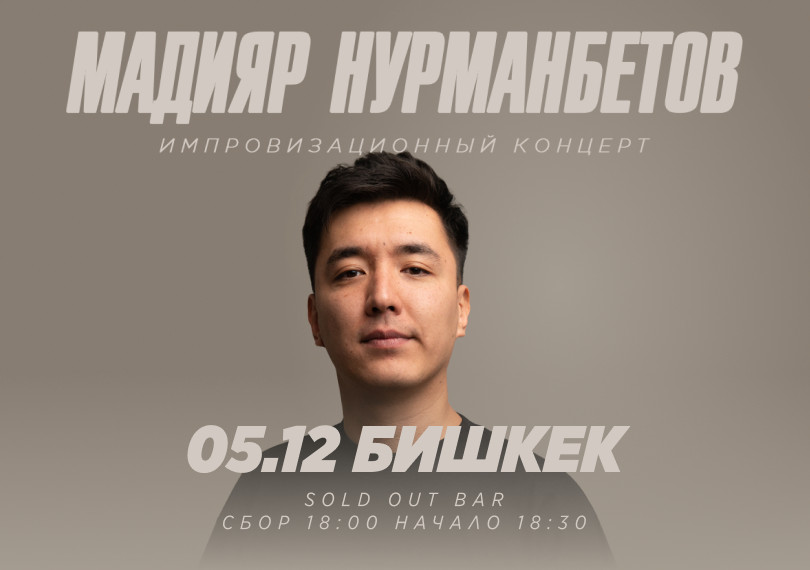Импровизационный концерт Мадияра Нурманбетова (дополнительный концерт)