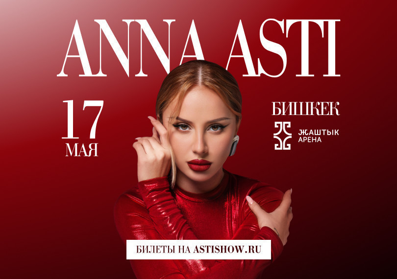 АННА АСТИ