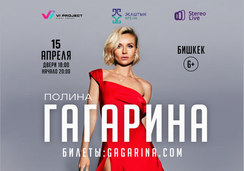 ПОЛИНА ГАГАРИНА