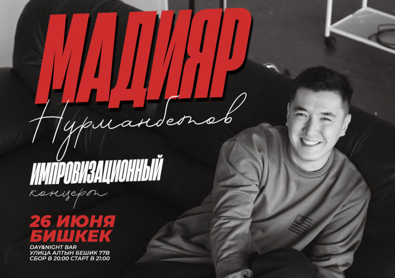 Стендап-концерт Мадияра Нурманбетова