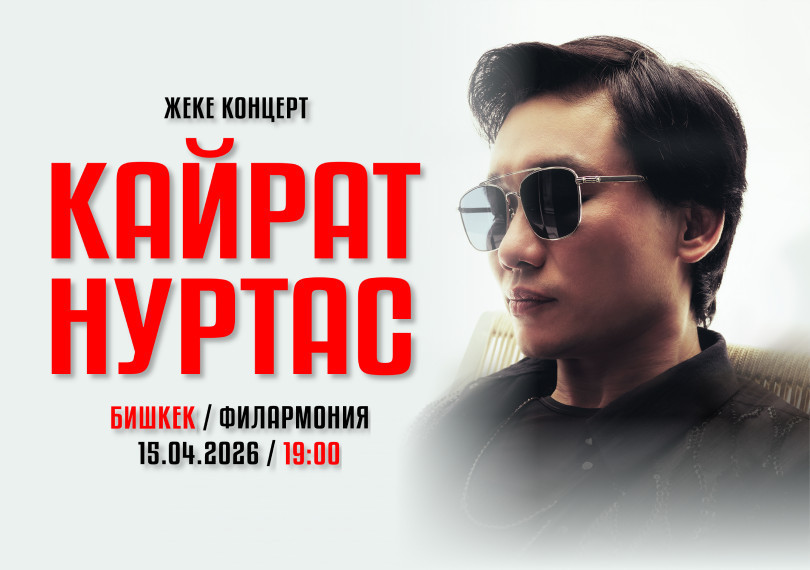КАЙРАТ НУРТАС