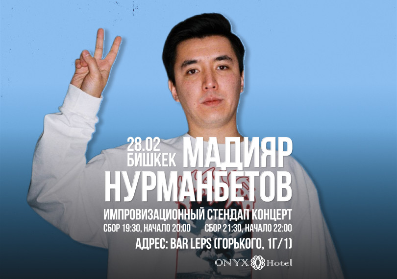 Стендап Мадияр Нурманбетов