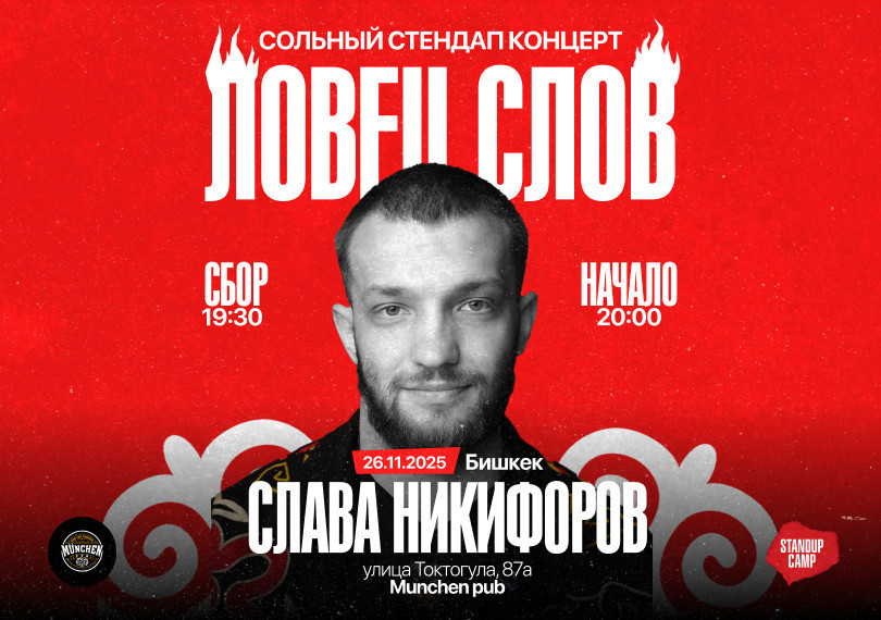 Сольный стендап концерт Славы Никифорова