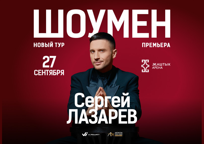СЕРГЕЙ ЛАЗАРЕВ