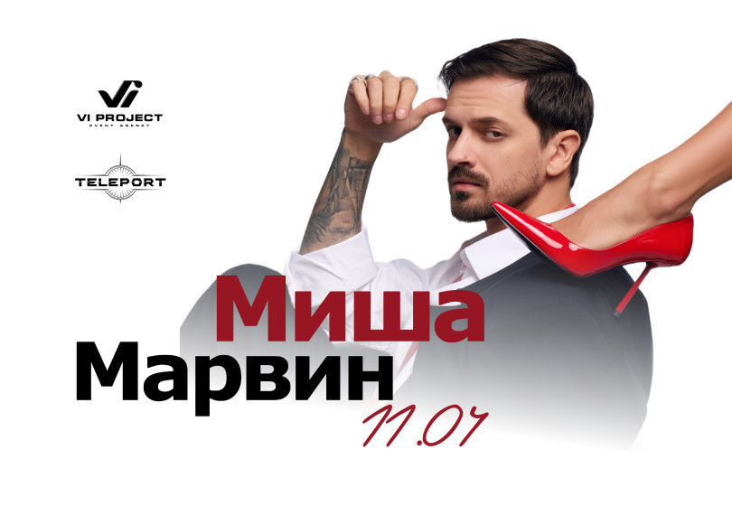 МИША МАРВИН