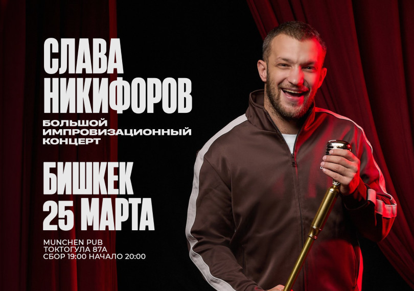 большой импровизационный концерт Славы Никифирова