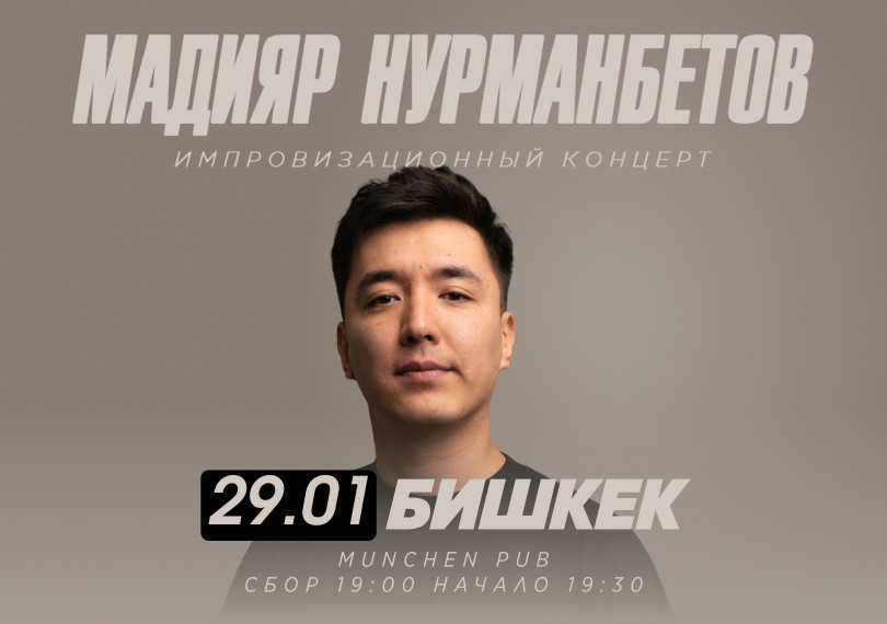 Импровизационный стендап-концерт Мадияра Нурманбетова