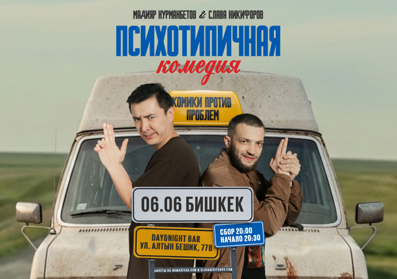 интерактивное шоу Славы Никифорова и Мадияра Нурманбетова