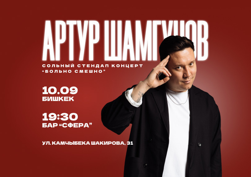 Сольный стендап-концерт Артура Шамгунова — «Больно смешно»