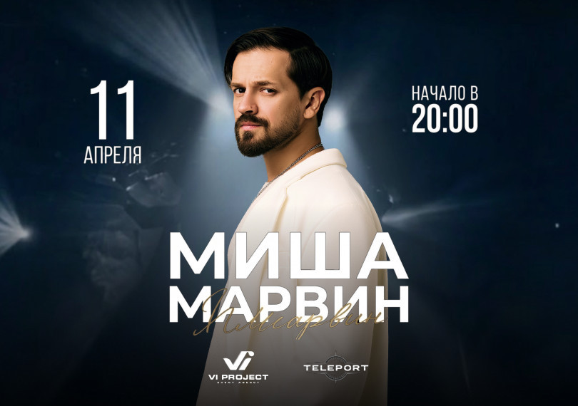 МИША МАРВИН