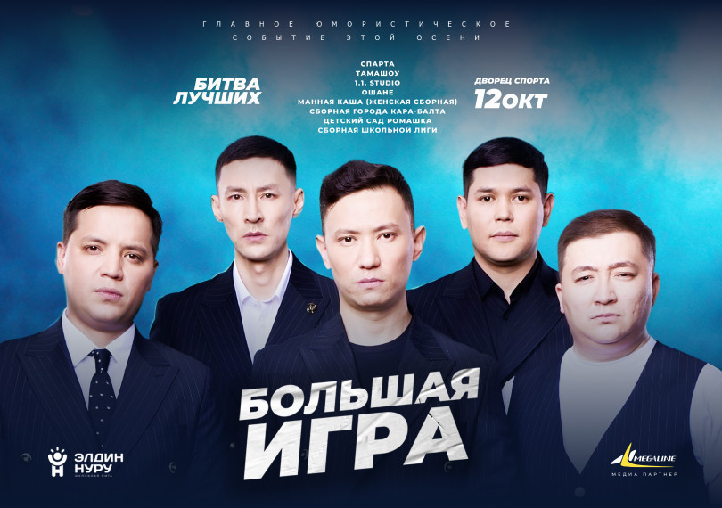 Большая игра