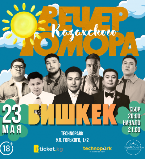 Вечер юмора