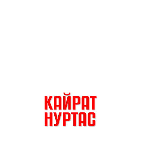 КАЙРАТ НУРТАС
