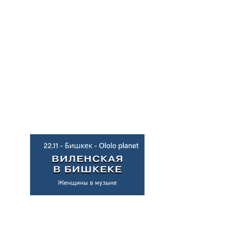 Лекция Анны Виленской. Женщины в музыке