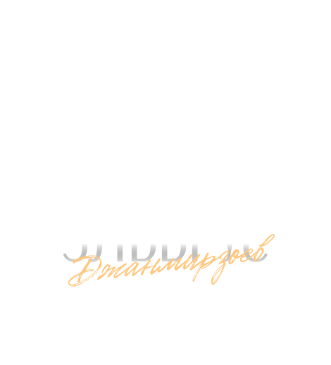 Эльбрус Джанмирзоев