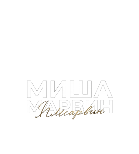 МИША МАРВИН