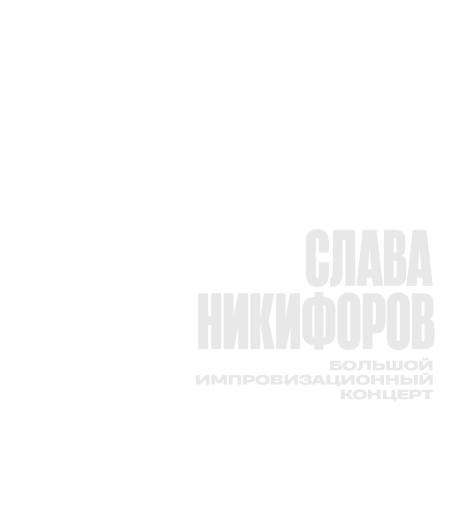 большой импровизационный концерт Славы Никифирова