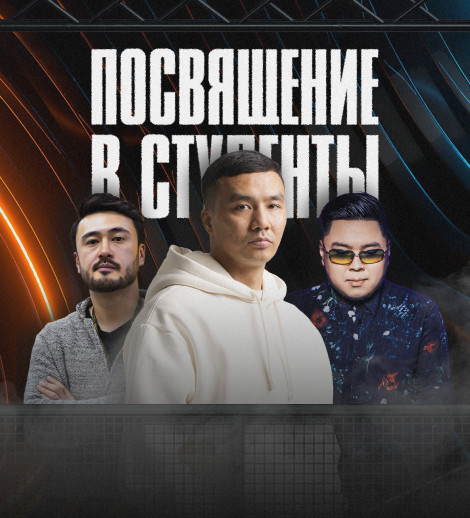 Посвящение в студенты