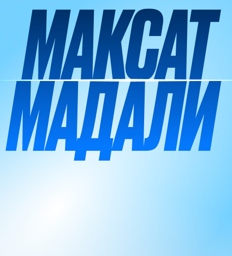 2 сеанс - стендап-концерт Максата Мадали