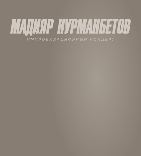 Импровизационный концерт Мадияра Нурманбетова (дополнительный концерт)