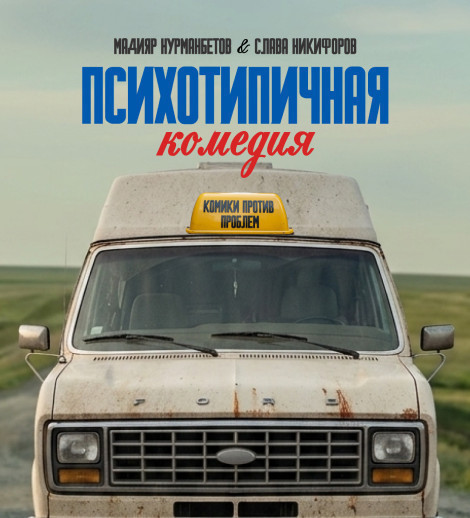 интерактивное шоу Славы Никифорова и Мадияра Нурманбетова
