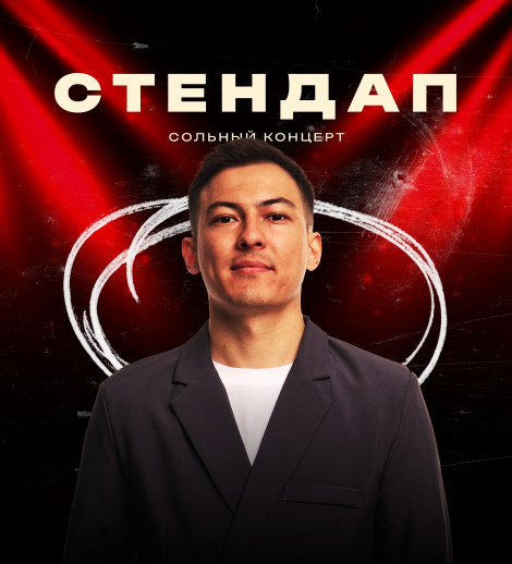 сольный стендап-концерт Вячеслава Пака