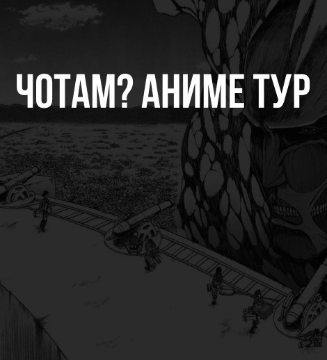 ЧОТАМ? (Атака Титанов)