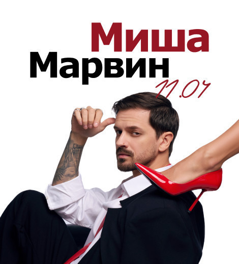 МИША МАРВИН