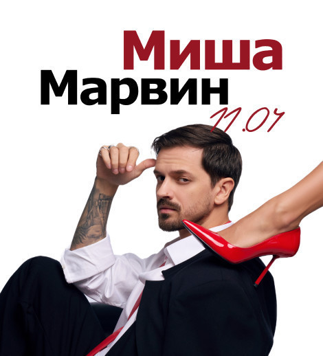 МИША МАРВИН