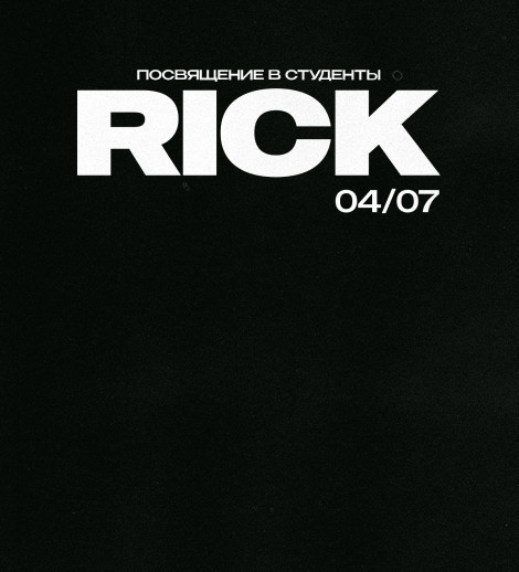 Посвящение в студенты | Rick 04/07