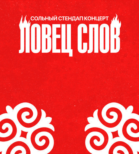 Сольный стендап концерт Славы Никифорова