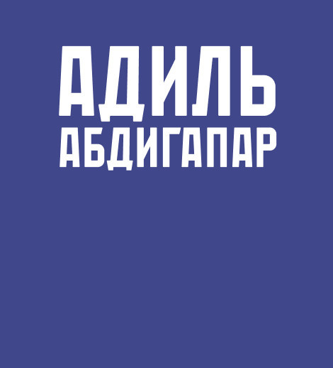 стендап-концерт Адиля Абдигапара