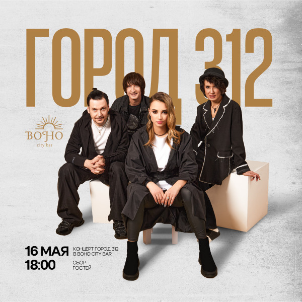 ГОРОД 312