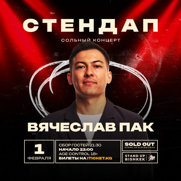сольный стендап-концерт Вячеслава Пака