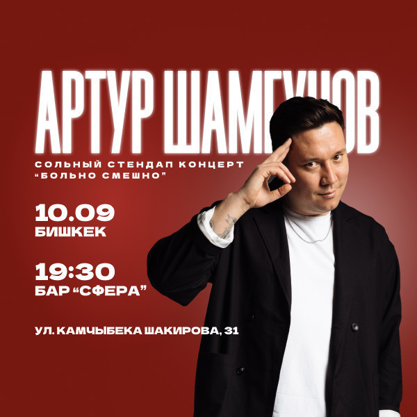 Сольный стендап-концерт Артура Шамгунова — «Больно смешно»